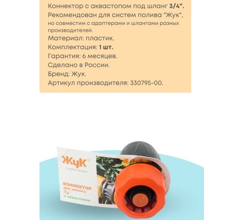 Коннектор с аквастопом Жук 3/4 330795-00