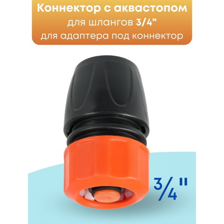 Коннектор с аквастопом Жук 3/4 330795-00