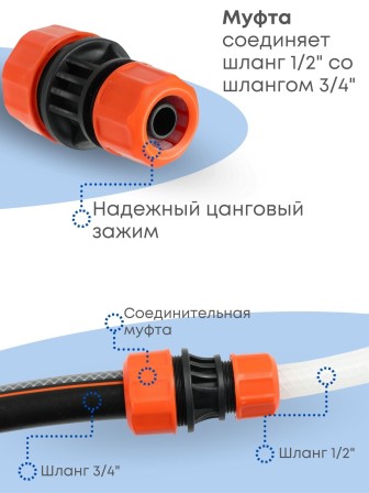 Муфта соединительная для шлангов Жук 1/2-3/4  