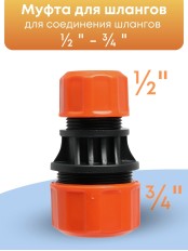 Муфта соединительная для шлангов Жук 1/2-3/4  