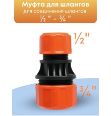 Муфта соединительная для шлангов Жук 1/2-3/4  