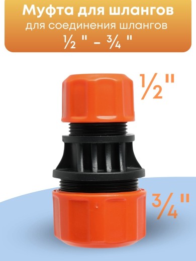 Муфта соединительная для шлангов Жук 1/2-3/4  