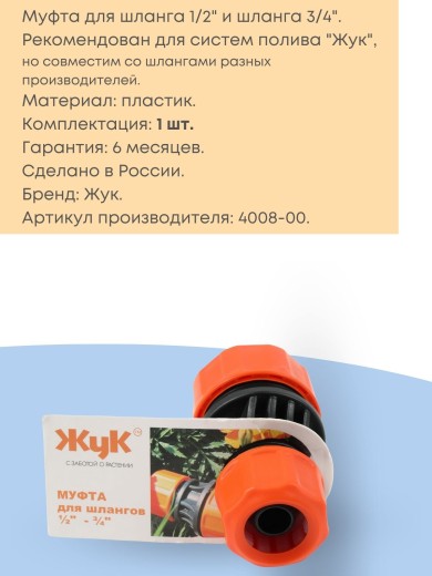 Муфта соединительная для шлангов Жук 1/2-3/4  