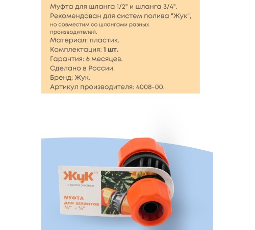 Муфта соединительная для шлангов Жук 1/2-3/4  