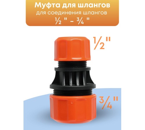 Муфта соединительная для шлангов Жук 1/2-3/4  