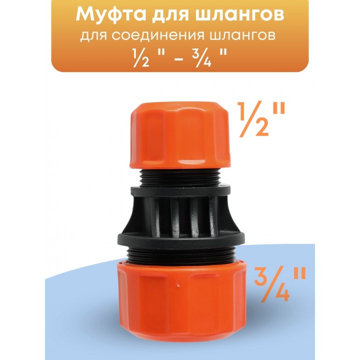 Муфта соединительная для шлангов Жук 1/2-3/4  