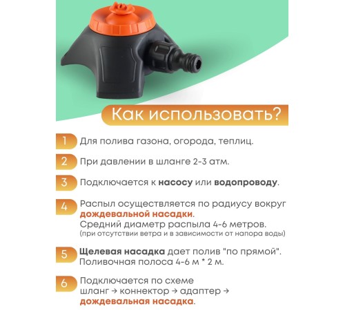 Насадка дождевальная Жук под коннектор с опорой 5784-00