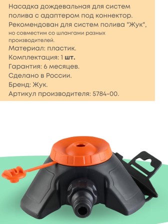 Насадка дождевальная Жук под коннектор с опорой 5784-00