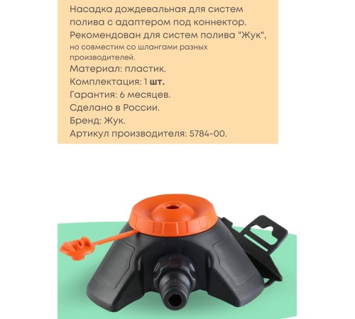 Насадка дождевальная Жук под коннектор с опорой 5784-00