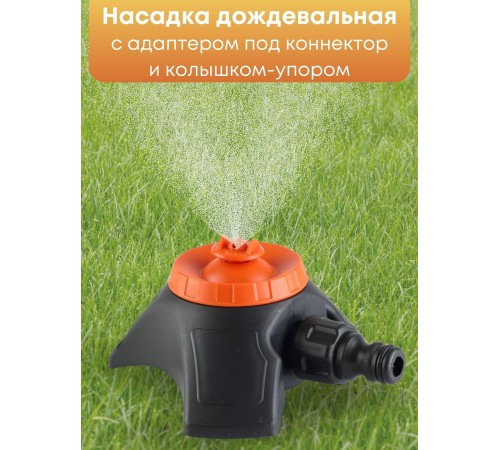Насадка дождевальная Жук под коннектор с опорой 5784-00
