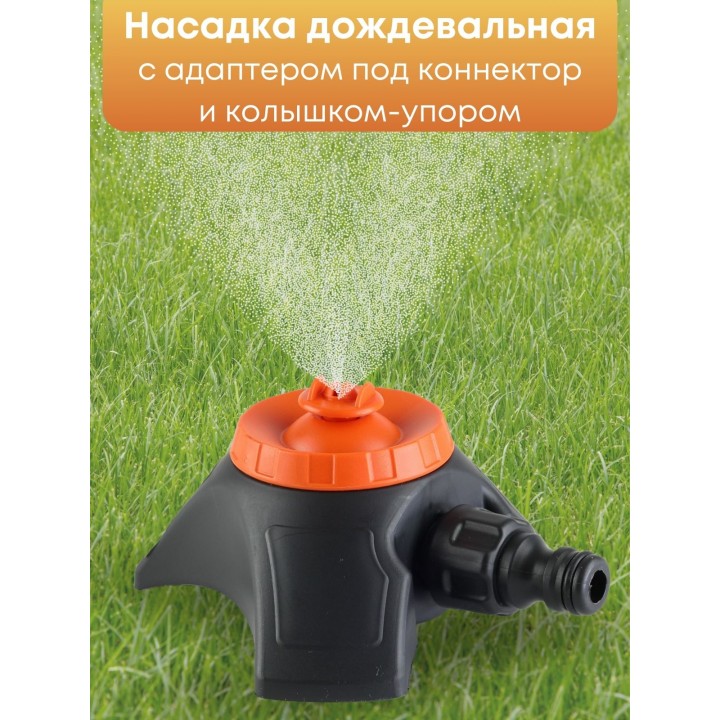 Насадка дождевальная Жук под коннектор с опорой 5784-00