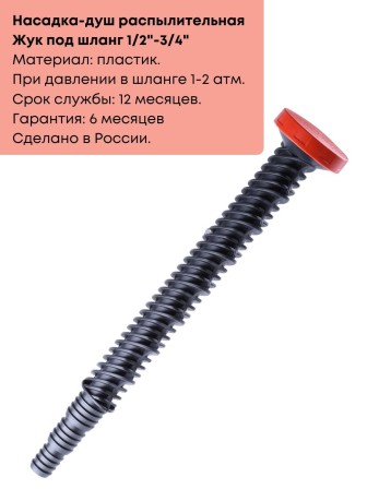 Насадка на шланг распылительная ( для полива) Жук со штуцером елочкой 1/2"-3/4" 0567-00