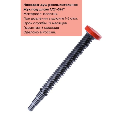Насадка на шланг распылительная ( для полива) Жук со штуцером елочкой 1/2"-3/4" 0567-00