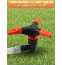 Распылитель 3х-лепестковый Жук 1/2"-3/4" 2554-00