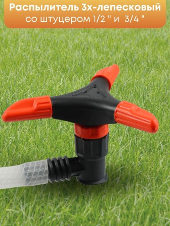 Распылитель 3х-лепестковый Жук 1/2"-3/4" 2554-00