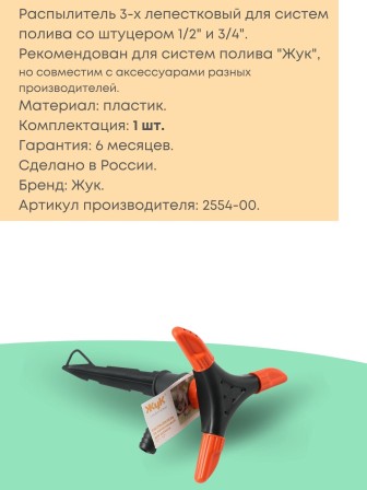 Распылитель 3х-лепестковый Жук 1/2"-3/4" 2554-00