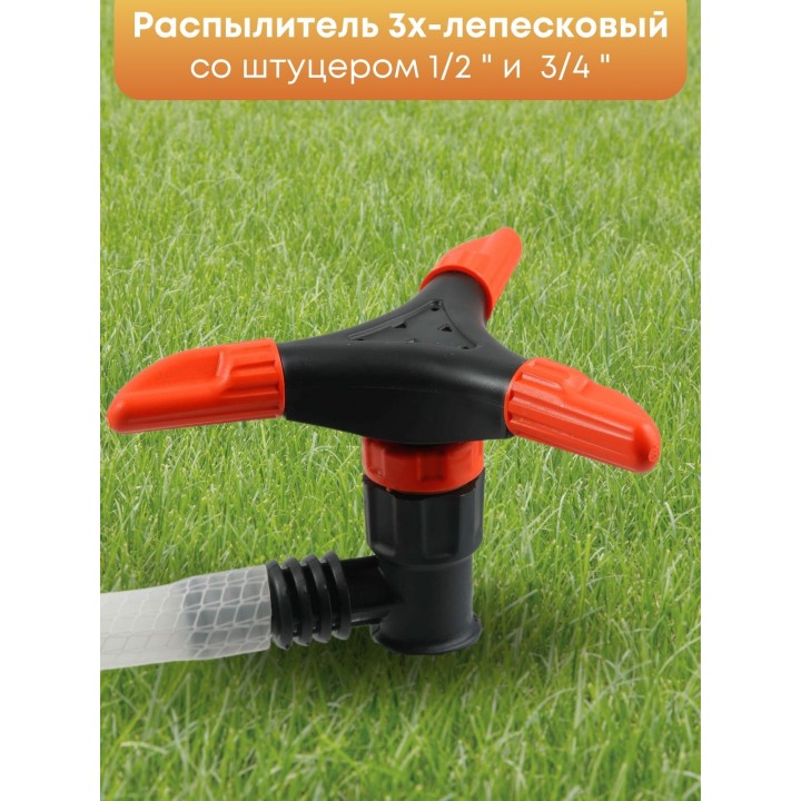 Распылитель 3х-лепестковый Жук 1/2"-3/4" 2554-00