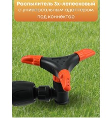Распылитель 3х-лепестковый Жук под коннектор 