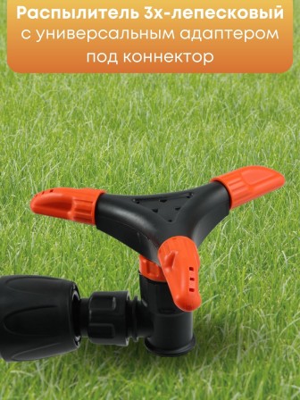 Распылитель 3х-лепестковый Жук под коннектор 