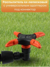 Распылитель 4х-лепестковый Жук под коннектор  2677-00