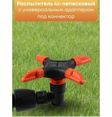 Распылитель 4х-лепестковый Жук под коннектор  2677-00