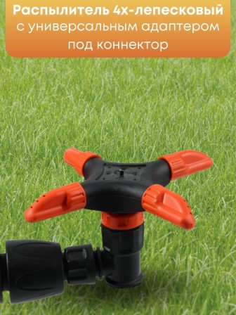 Распылитель 4х-лепестковый Жук под коннектор  2677-00