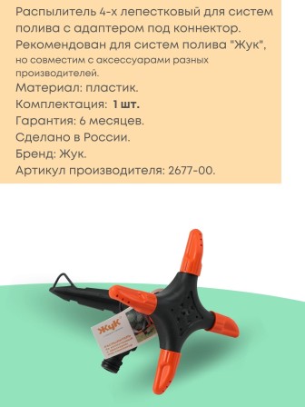 Распылитель 4х-лепестковый Жук под коннектор  2677-00