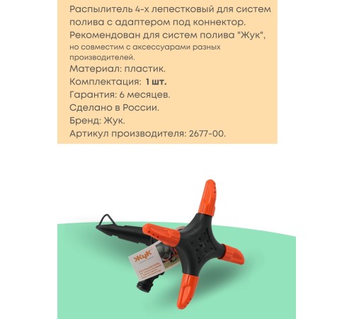 Распылитель 4х-лепестковый Жук под коннектор  2677-00