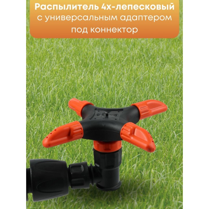 Распылитель 4х-лепестковый Жук под коннектор  2677-00