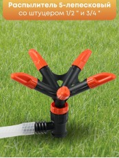 Распылитель 5-лепестковый Жук 1/2"-3/4" 4206-00