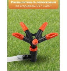 Распылитель 5-лепестковый Жук 1/2"-3/4" 4206-00