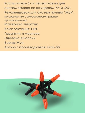 Распылитель 5-лепестковый Жук 1/2"-3/4" 4206-00