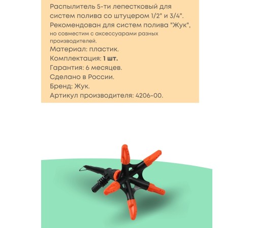 Распылитель 5-лепестковый Жук 1/2"-3/4" 4206-00