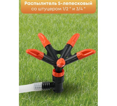 Распылитель 5-лепестковый Жук 1/2"-3/4" 4206-00