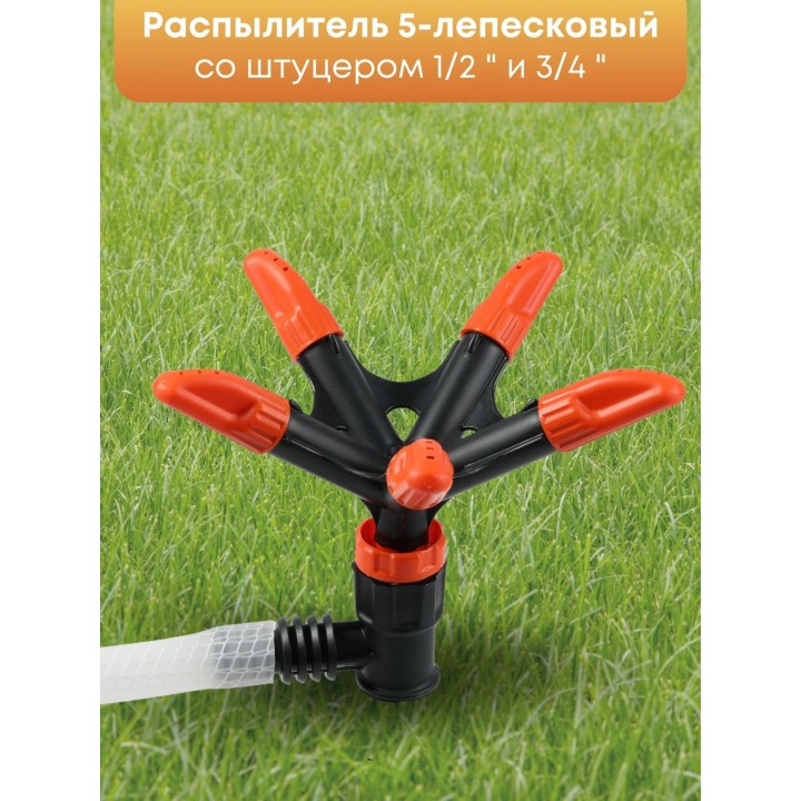Распылитель 5-лепестковый Жук 1/2"-3/4" 4206-00