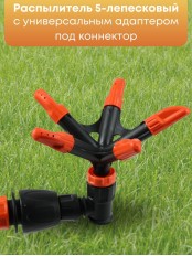 Распылитель 5-лепестковый Жук под коннектор 4404-00