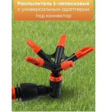 Распылитель 5-лепестковый Жук под коннектор 4404-00