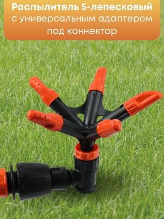 Распылитель 5-лепестковый Жук под коннектор 4404-00