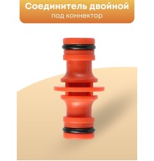 Соединитель двойной Жук под коннектор 330849-00