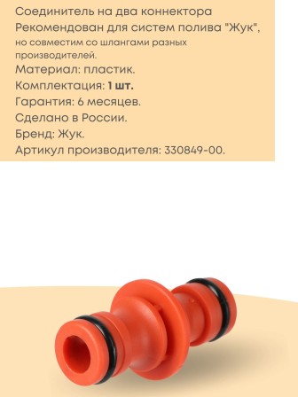 Соединитель двойной Жук под коннектор 330849-00