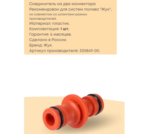 Соединитель двойной Жук под коннектор 330849-00