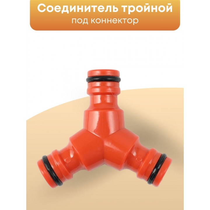 Соединитель тройной Жук под коннектор 330856-00