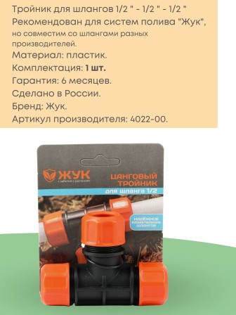 Тройник цанговый Жук 1/2-1/2-1/2