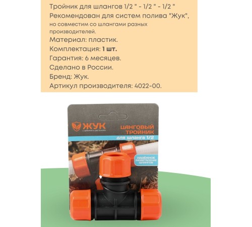 Тройник цанговый Жук 1/2-1/2-1/2