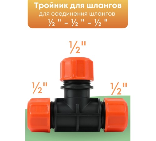 Тройник цанговый Жук 1/2-1/2-1/2