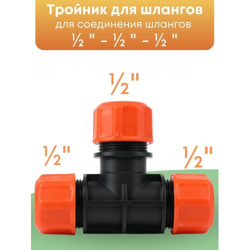 Тройник цанговый Жук 1/2-1/2-1/2