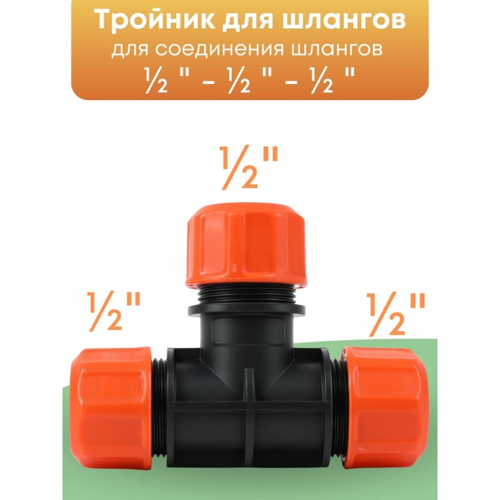 Тройник цанговый Жук 1/2-1/2-1/2