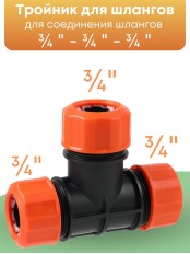 Тройник цанговый Жук 3/4" 4015-00