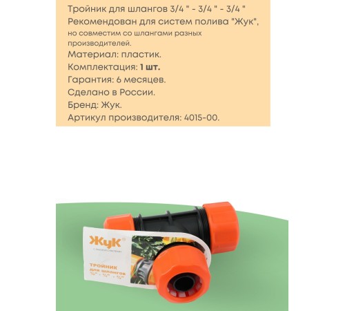 Тройник цанговый Жук 3/4" 4015-00