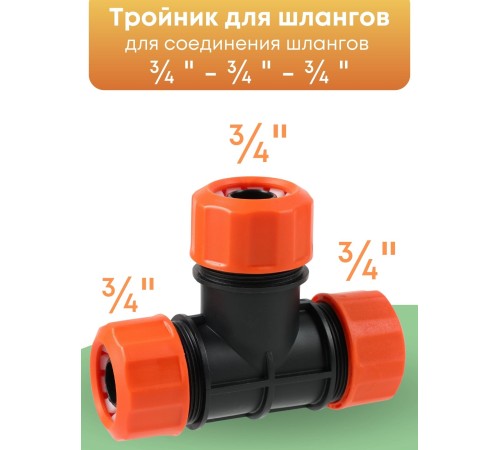 Тройник цанговый Жук 3/4" 4015-00